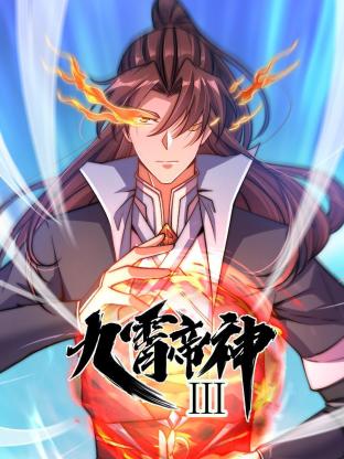 动态漫画·九霄帝神第三季第16集