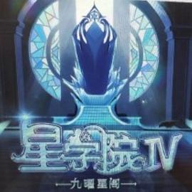 星学院之明日传说第1集