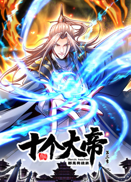 动态漫画·开局十个大帝都是我徒弟第二季第21集