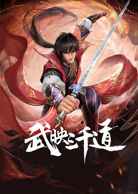 武映三千道第51集