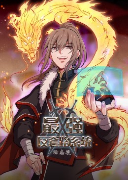 动态漫画·最强反套路系统第63集