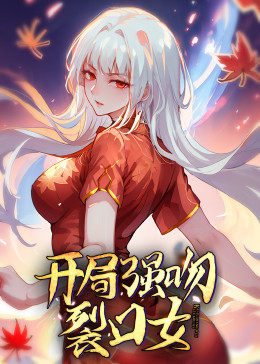 动态漫画·开局强吻裂口女第01集