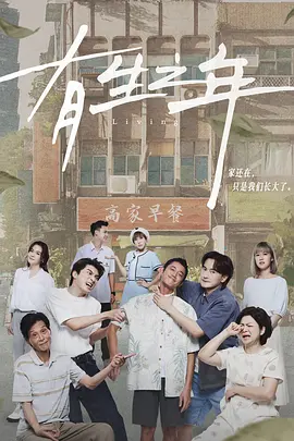 有生之年第07集