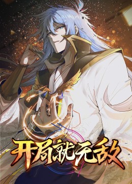 动态漫画·开局就无敌第01集
