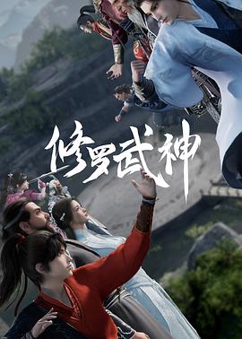 修罗武神第14集