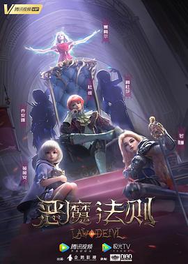 恶魔法则第24集(大结局)