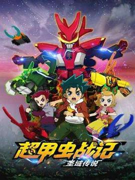超甲虫战记·圣域传说第01集