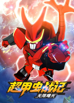 超甲虫战记第二季第01集