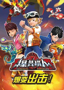 爆兽猎人第01集
