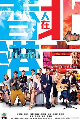 香港人在北京粤语第19集