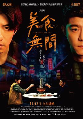 美食无间第10集