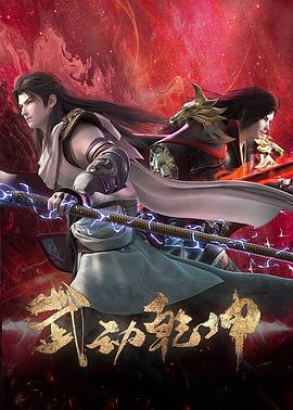 武动乾坤第四季第03集