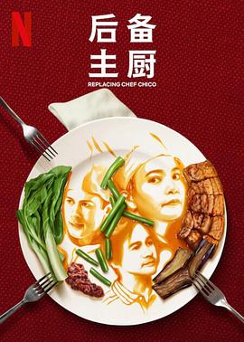 后备主厨第03集