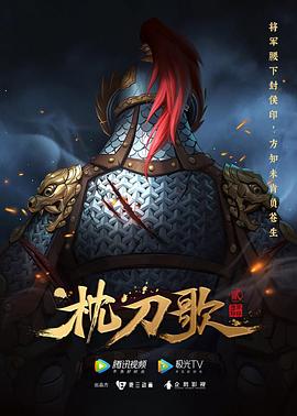 枕刀歌第二季第03集