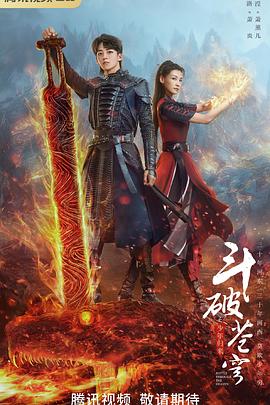 斗破苍穹之少年归来第08集