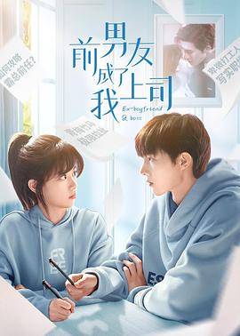 前男友成了我上司第07集