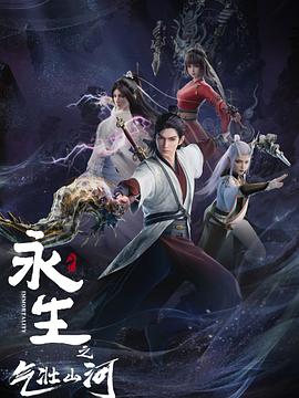 永生之气壮山河第09集