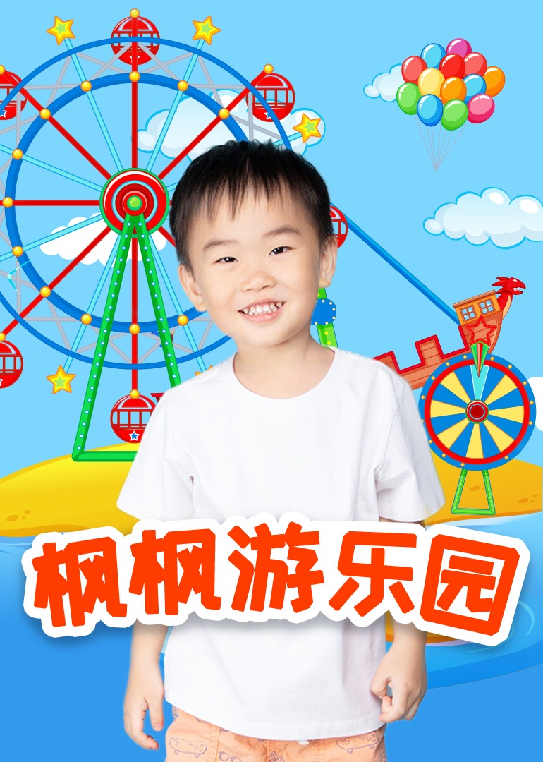 枫枫游乐园第18集