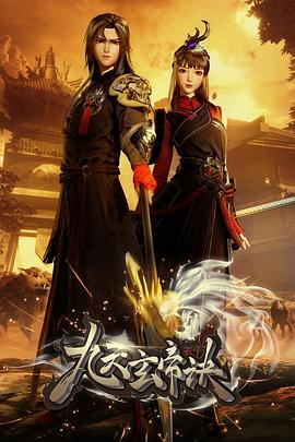 九天玄帝诀第1-100集