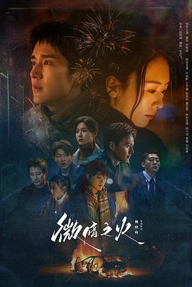 微暗之火第04集