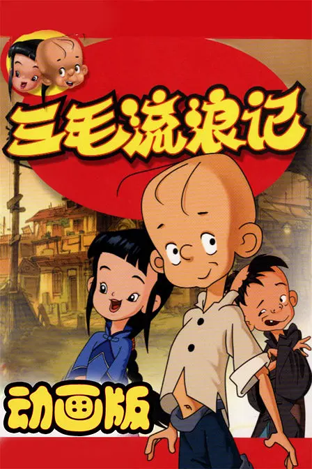 三毛流浪记200601-06