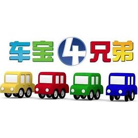 车宝四兄弟第01集