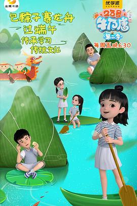 23号牛奶唐第二季第01集