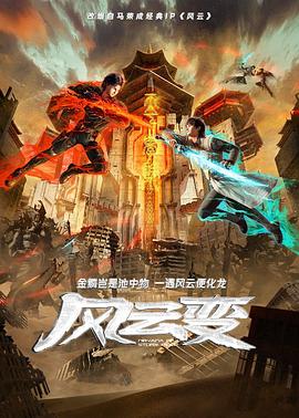 风云变2024第01集