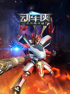 动车侠·未来高铁城第01集
