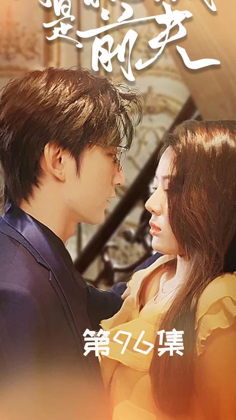 闪婚总裁是前夫$闪婚前妻：霍先生乖乖宠我第01集