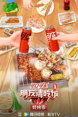 朋友请吃饭·烧烤季20240716