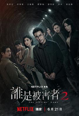 谁是被害者第二季第04集