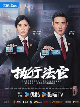 执行法官第24集