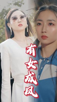 有女成凤全集(大结局)
