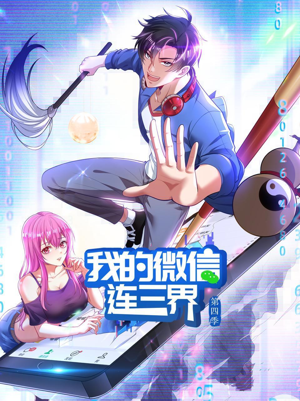 我的微信连三界第四季第01集