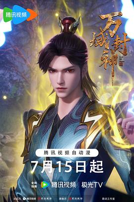 万域封神第二季第70集