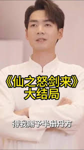 仙之怒剑来第64集
