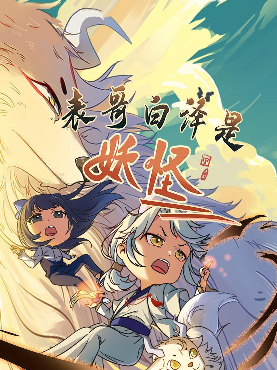 表哥白泽是妖怪第01集