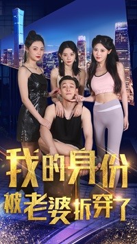 我的身份被老婆拆穿了全集(大结局)