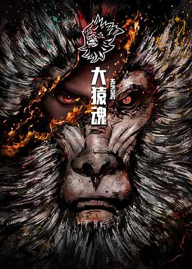 大猿魂特别篇第01集
