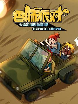 香肠派对2018第01集