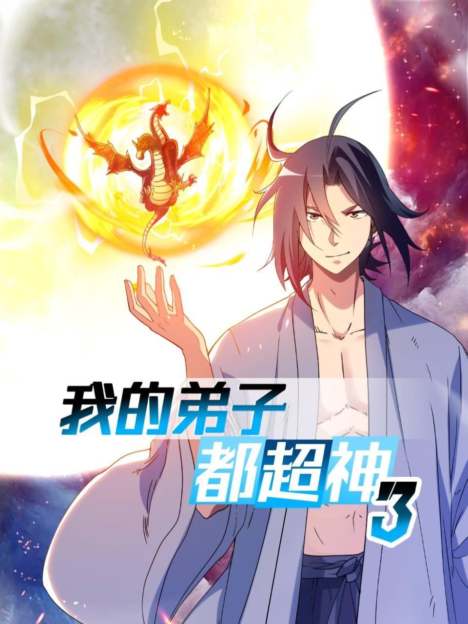 我的弟子都超神第三季第01集