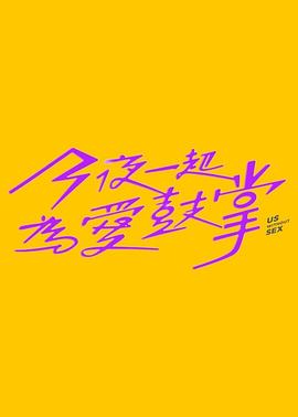 今夜一起为爱鼓掌第08集