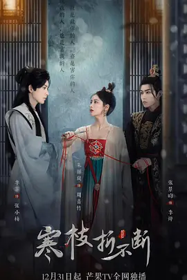 寒枝折不断（包含电影版）第01集