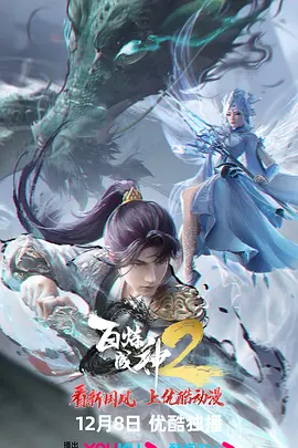 百炼成神2第35集