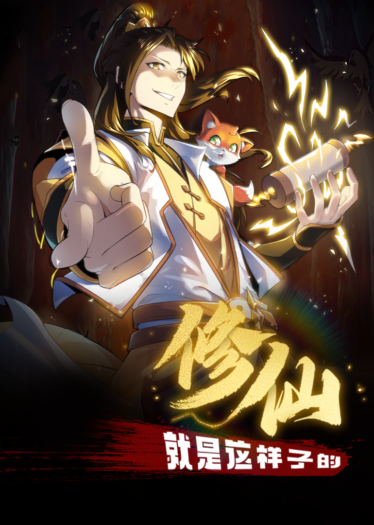 修仙就是这样子的·动态漫第01集