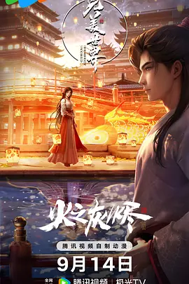 完美世界 剧场版完美之火之灰烬（上）