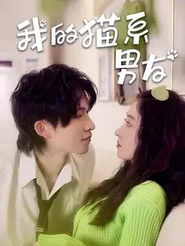 我的猫系男友第01集