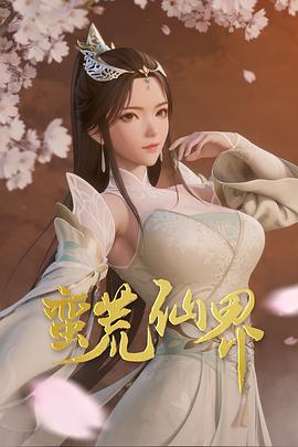 蛮荒仙界第37集