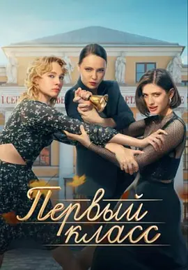 一年级 Первый класс (2024)第02集